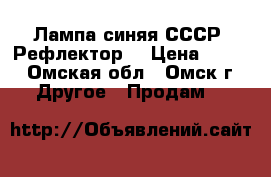 Лампа синяя СССР. Рефлектор. › Цена ­ 700 - Омская обл., Омск г. Другое » Продам   